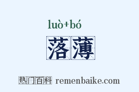 落薄是什么意思的图片